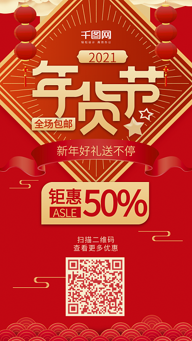 喜庆热闹中国风年货节优惠活动海报