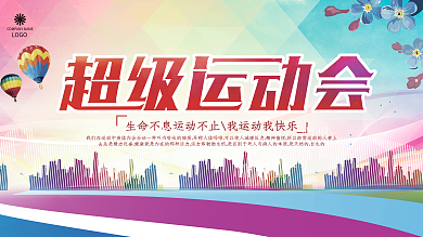 彩色超级运动会展板