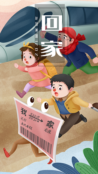 一票难求跑着回家吧手机用图