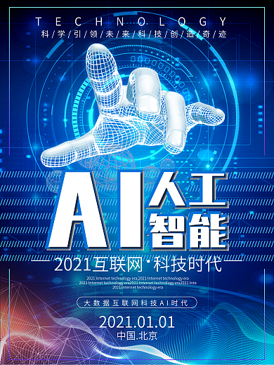 AI人工智能蓝色科技海报