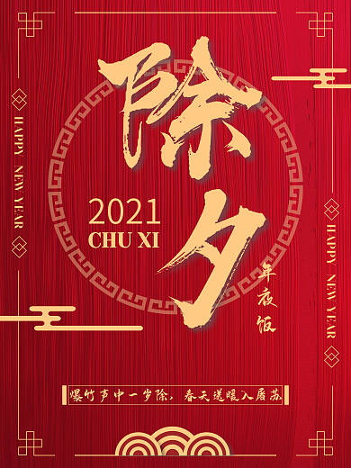 2021原创除夕红色纹理海报