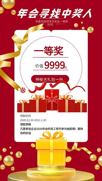 年会抽奖宣传手机海报