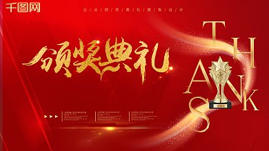 大气红色公司年会颁奖典礼展板