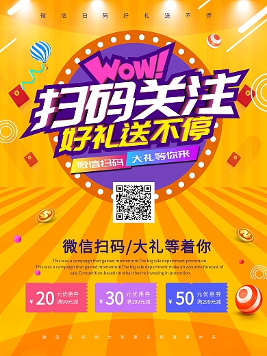 扫码关注送大礼促销海报