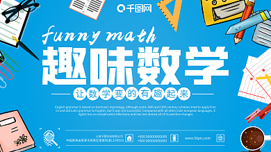 蓝色简约风趣味数学展板psd源文件