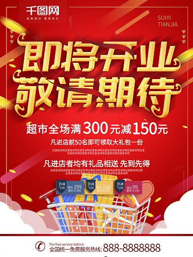 即将开业敬请期待海报PSD