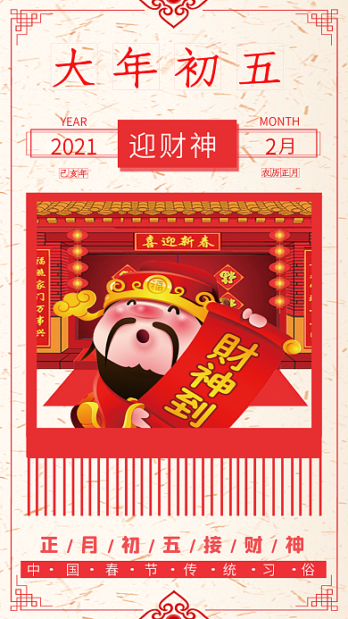 财神红色喜庆中国风大年初五2021春节