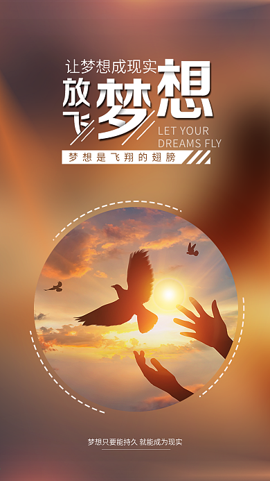 放飞梦想心灵鸡汤正能量宣传海报