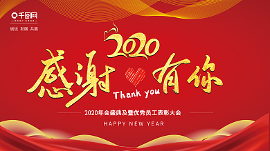 2020年企业年会红色简约展板