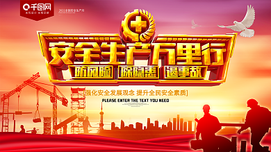 安全生产万里行红色展板