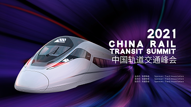 简约大气科技风幻想之光轨道交通科技峰会展板