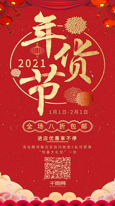 中国风红色年货节购物海报