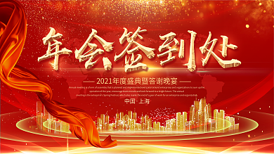 红色大气企业2021年度年会展板模板设计