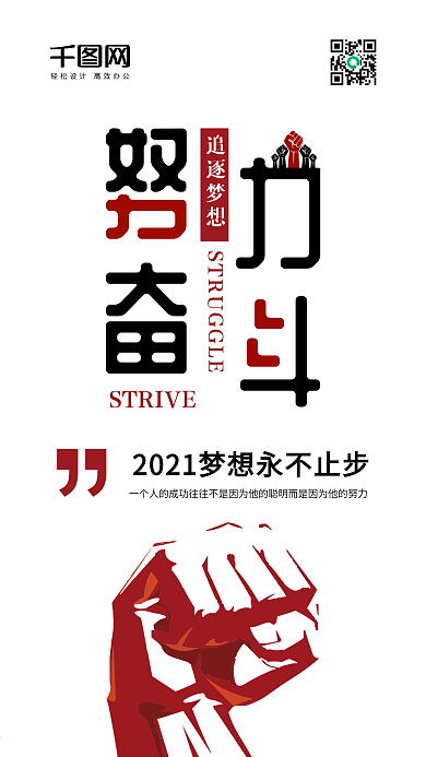 原创励志简约努力奋斗黑红字体手机用图