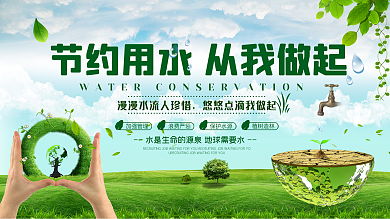 绿色节约用水公益宣传展板