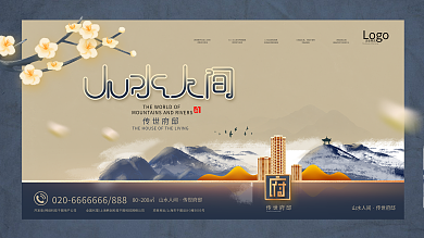 原创大气高端中国风新中式房地产宣传展板