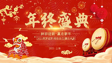 中国风红色企业年会背景展板设计