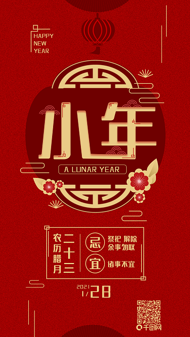 原创春节日签小年喜庆红色手机海报