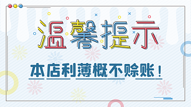 温馨提示本店利薄概不赊账展板