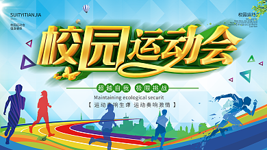 蓝色活力运动跑步校园运动会展板