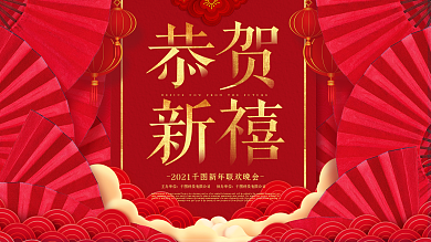 2021春节红色喜庆中国风节日展板