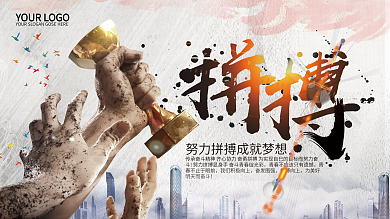 拼搏企业文化拼搏文化