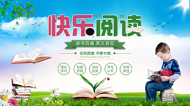 快乐阅读快乐看书校园展板