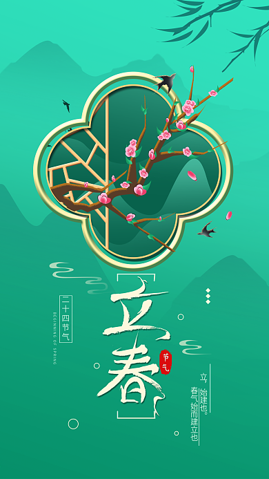 原创二十四节气立春手机海报配图