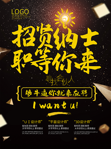 黑金大气招贤纳士职等你来招聘海报