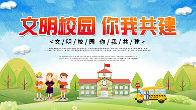 简约大气文明校园学校展板