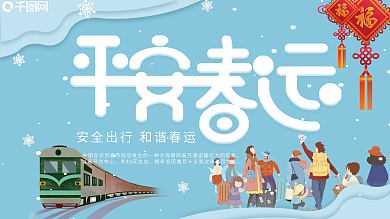 蓝色简约平安春运安全出行宣传展板