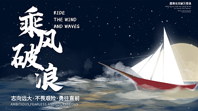 乘风破浪的帆船