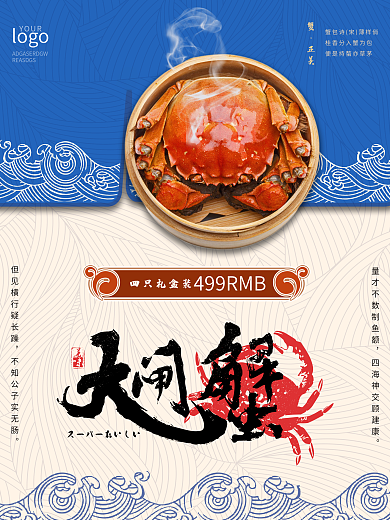 清新蓝白中国风传统纹理美味大闸蟹海报