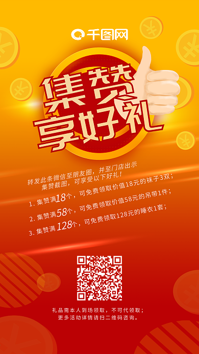 原创集赞享好礼朋友圈裂变宣传海报