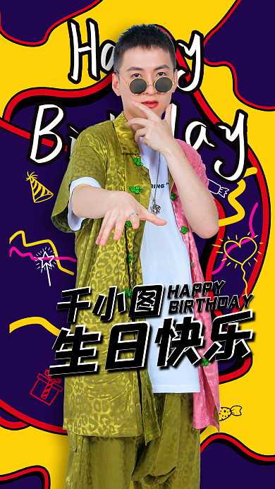 明星生日祝福应援嘻哈涂鸦冯手机海报
