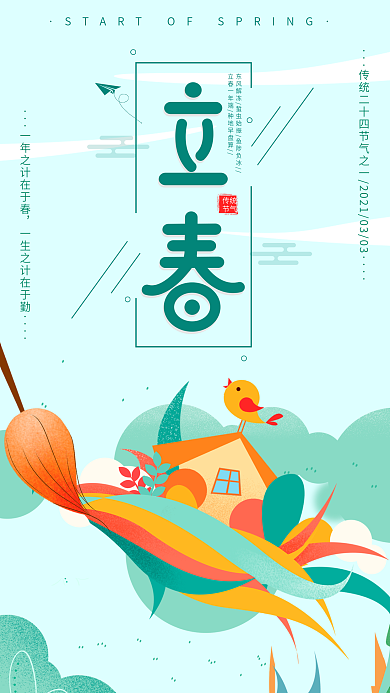 立春简约清新节气手机海报