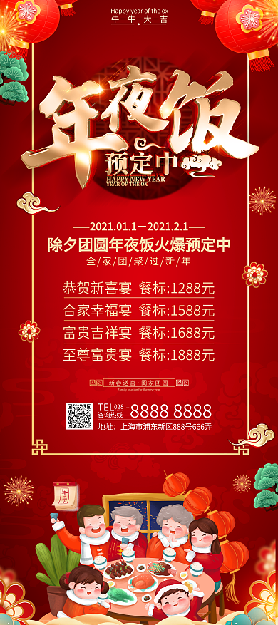 原创红色喜庆年夜饭预定展架