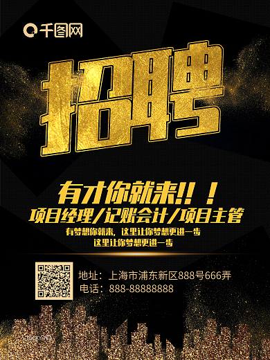 黑金风金色字体大气简洁招聘海报