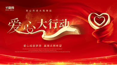 红色喜庆金字爱心大行动慈善义卖公益展板