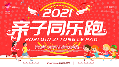 亲子乐活动同跑素材喷绘写真图片