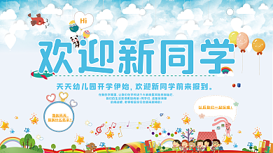 卡通可爱幼儿园开学展板