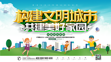 蓝色大气创意构建文明城市展板