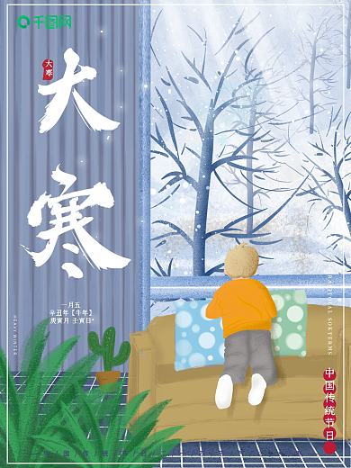 原创插画传统节日二十四节气大寒冬季海报