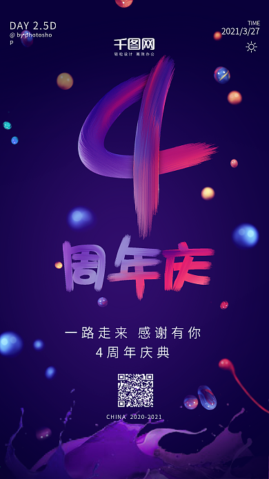 酷炫时尚油漆字4周年庆典手机海报