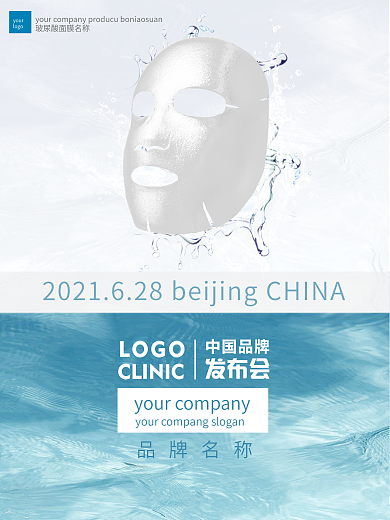 面膜新产品发布会面膜海报