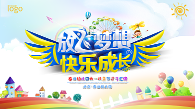 放飞梦想快乐成长幼儿园舞台背景
