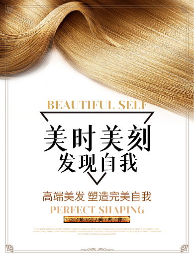 美时美刻发现自我高端美发海报