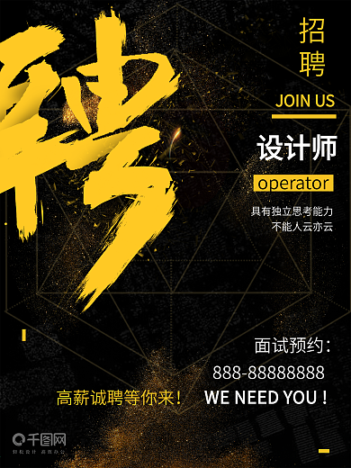 大气黑金招聘创意简约商业海报设计模板