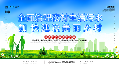 五水共治和美好家园公益展板