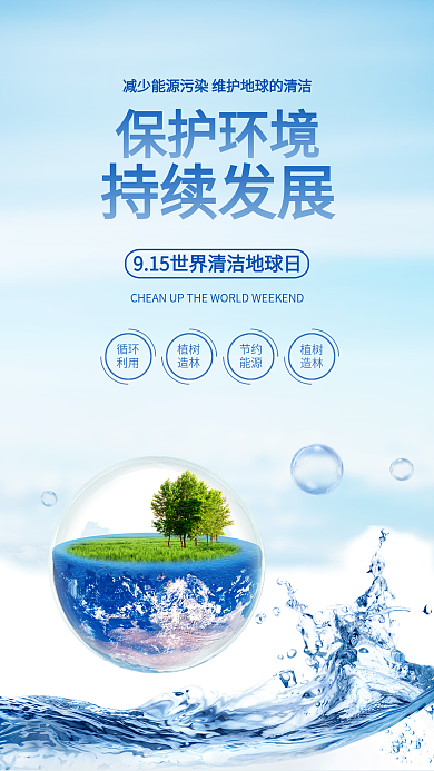蓝色世界清洁地球日环保公益配图海报